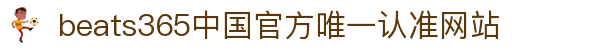 首页-beats365指定官方网站